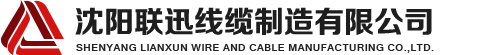沈陽(yáng)電纜，沈陽(yáng)電纜廠，沈陽(yáng)線纜，沈陽(yáng)鎧裝電纜，沈陽(yáng)礦物絕緣電纜，沈陽(yáng)聯(lián)迅線纜